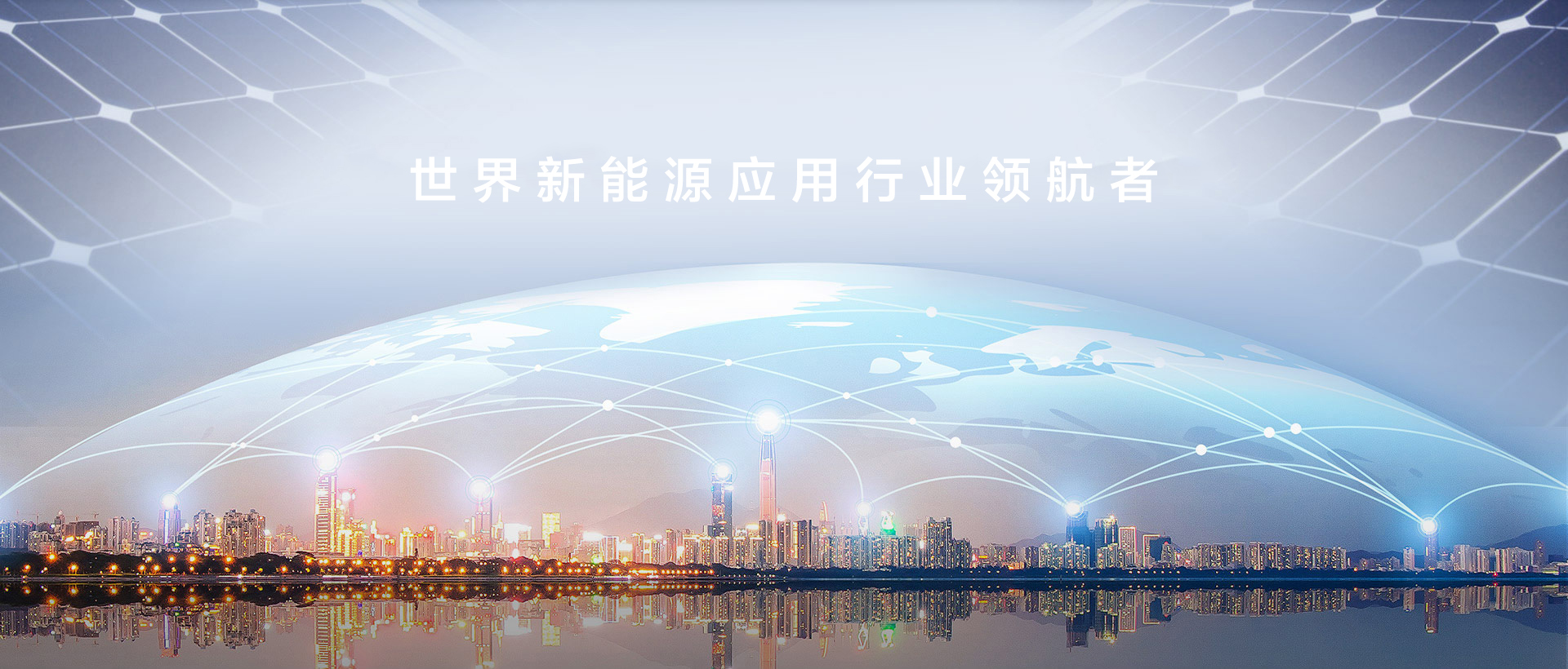 世界新能源行業(yè)領(lǐng)航者